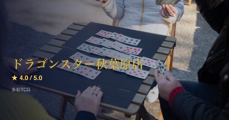 ドラゴンスター秋葉原店