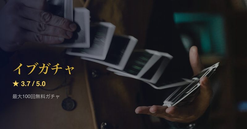 イブガチャ