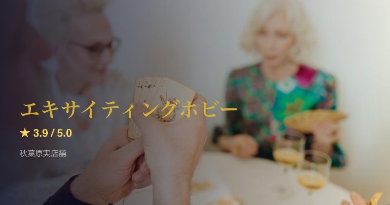 エキサイティングホビー