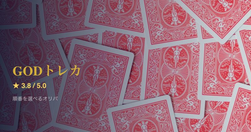 GODトレカ