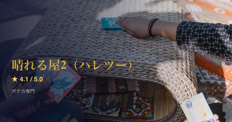 晴れる屋2（ハレツー）