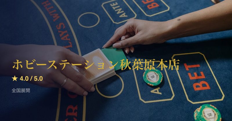 ホビーステーション秋葉原本店