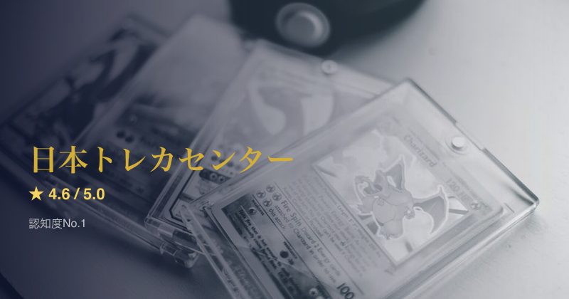 日本トレカセンター