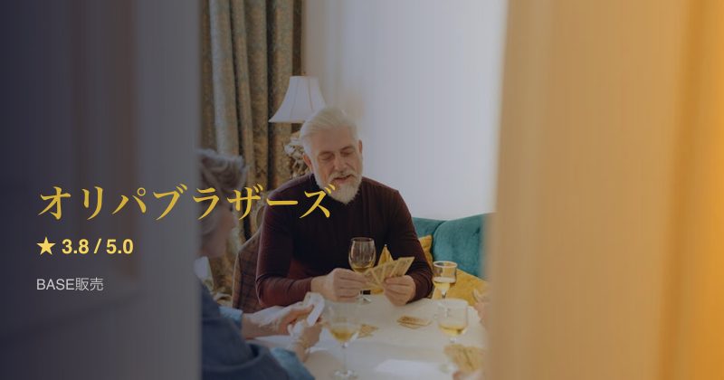 オリパブラザーズ