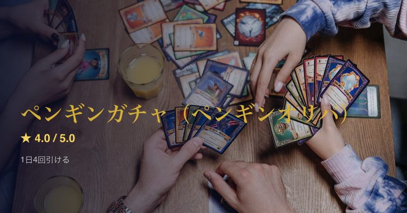 ペンギンガチャ（ペンギンオリパ）