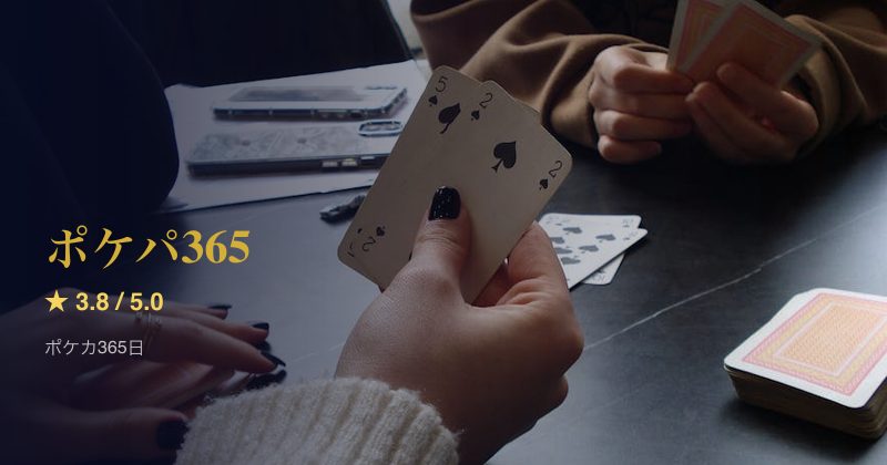 ポケパ365