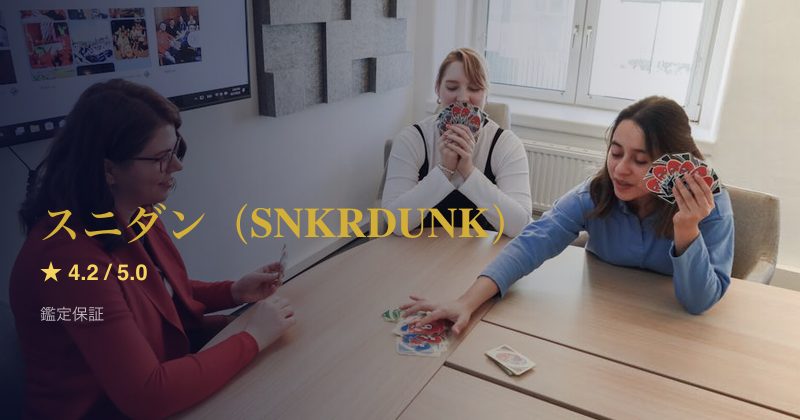 スニダン（SNKRDUNK）