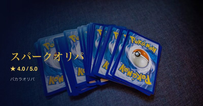スパークオリパ