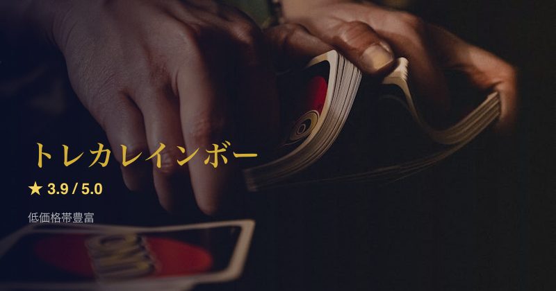 トレカレインボー