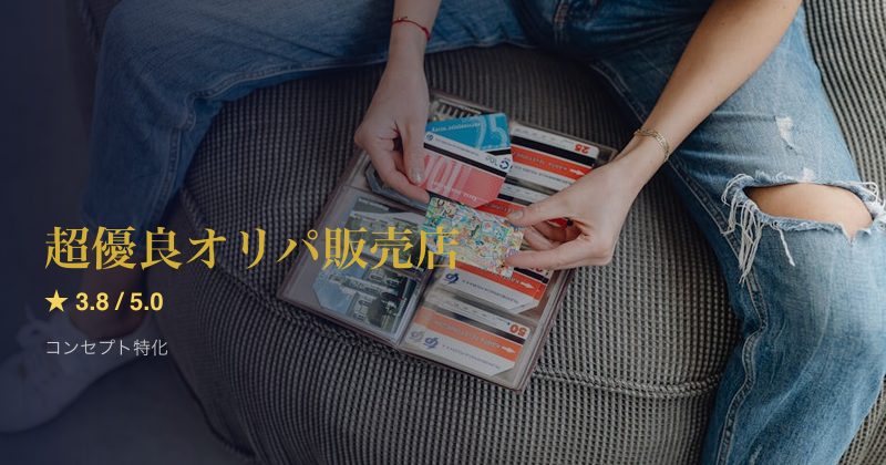 超優良オリパ販売店