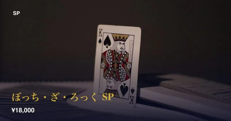 ぼっち・ざ・ろっく SP