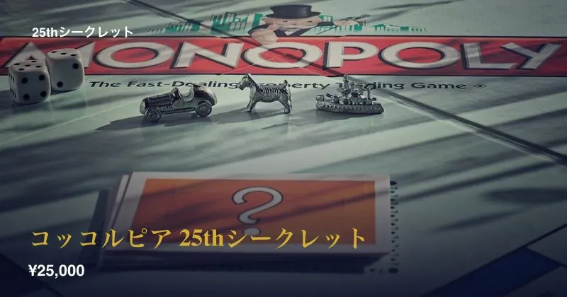 コッコルピア 25thシークレット