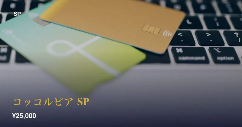 コッコルピア SP