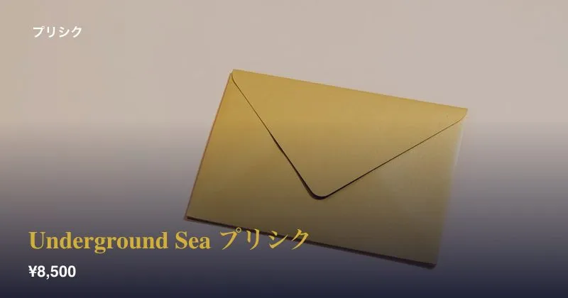 Underground Sea プリシク