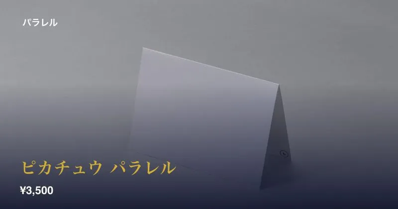 ピカチュウ パラレル