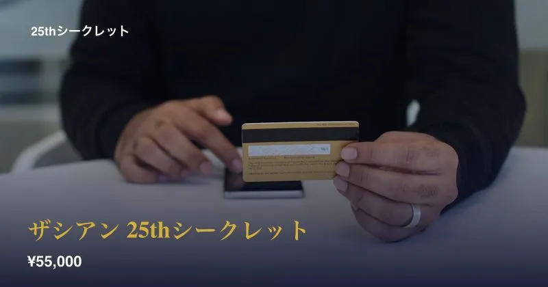 ザシアン 25thシークレット