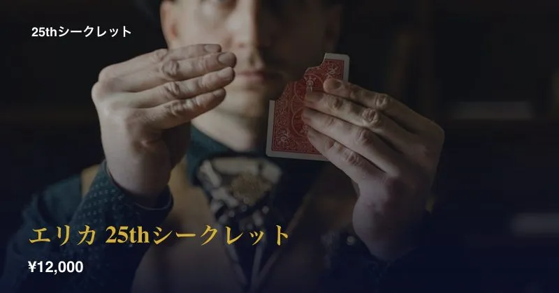 エリカ 25thシークレット