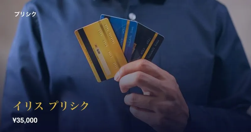 イリス プリシク