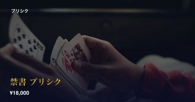 禁書 プリシク