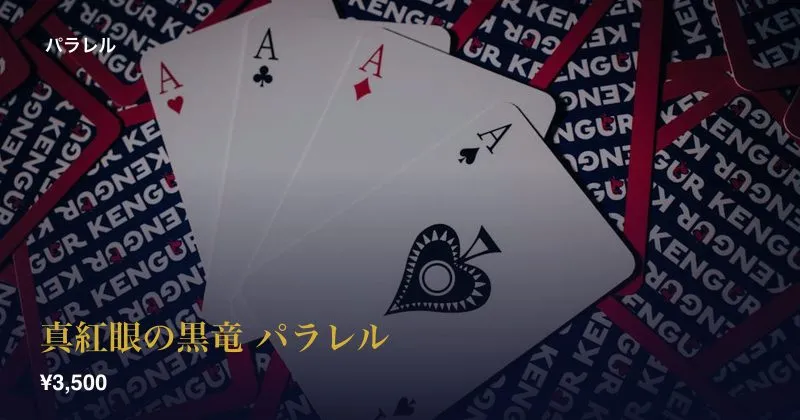 真紅眼の黒竜 パラレル