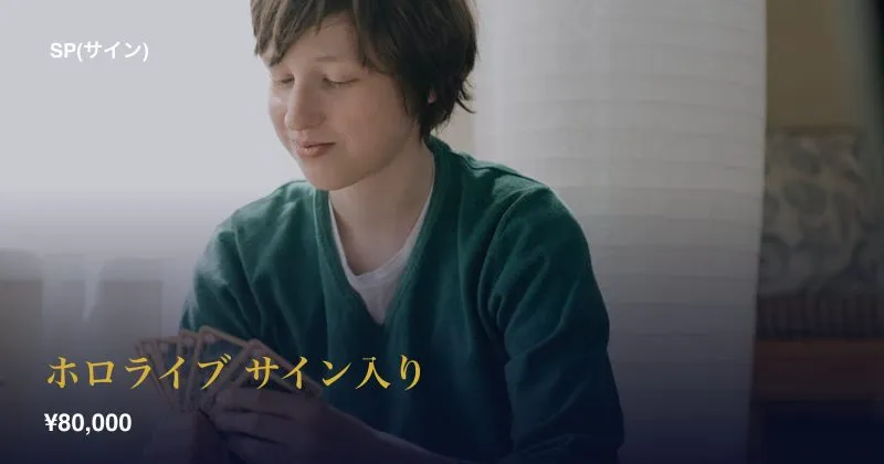 ホロライブ サイン入り