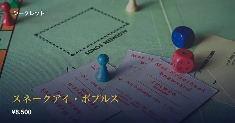 スネークアイ・ポプルス