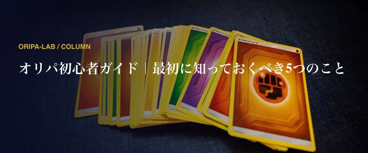 オリパ初心者ガイド｜最初に知っておくべき5つのこと