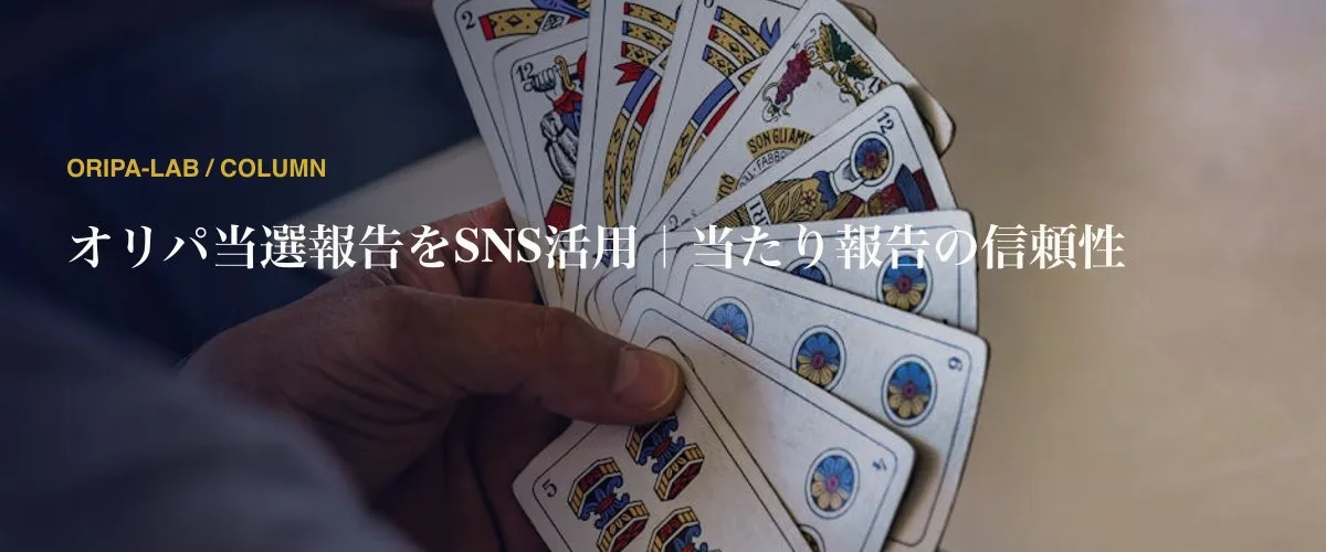 オリパ当選報告をSNS活用｜当たり報告の信頼性