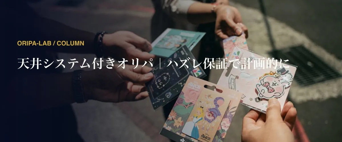 天井システム付きオリパ｜ハズレ保証で計画的に