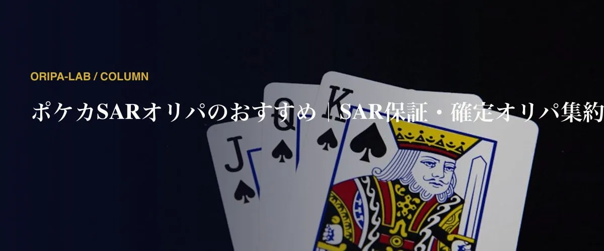 ポケカSARオリパのおすすめ｜SAR保証・確定オリパ集約
