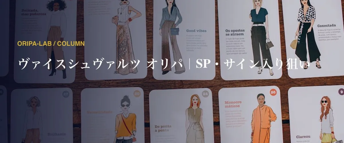 ヴァイスシュヴァルツ オリパ｜SP・サイン入り狙い