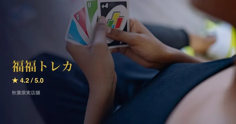 福福トレカ