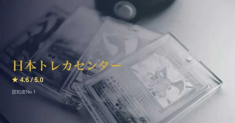 日本トレカセンター