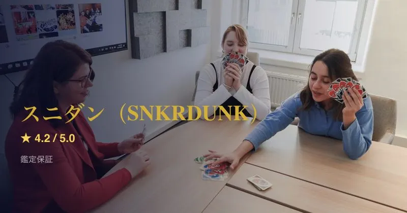 スニダン（SNKRDUNK）
