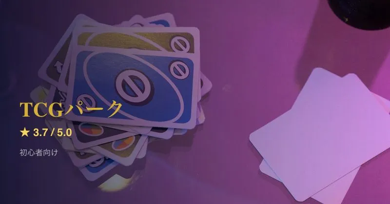 TCGパーク
