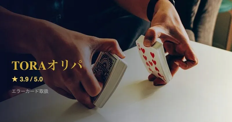 TORAオリパ